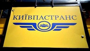 Нове керівництво “Київпастрансу” продовжує розграбовувати підприємство